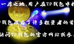 TP钱包是一个热门的数字资产钱包，支持多种主流
