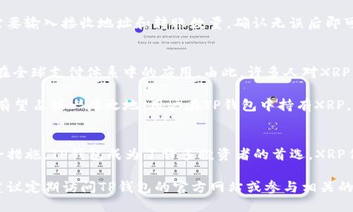 TP钱包是一个热门的数字资产钱包，支持多种主流加密货币。关于TP钱包是否支持XRP（瑞波币），根据最新的信息，TP钱包确实支持XRP。然而，支持的程度可能会随着时间的推移而有所变化，因此建议用户在使用前查看TP钱包的官方网站或应用内信息以确认最新的支持币种。

在使用数字钱包进行交易时，了解所支持的加密货币非常重要。这不仅关系到用户的资产安全，也关系到后续交易的便利性。XRP作为一种主要的数字货币，得到了不少投资者的关注。TP钱包的支持为用户提供了存储和管理XRP资产的便利条件。

为何选择TP钱包支持XRP？
TP钱包之所以受到众多用户的青睐，不仅仅因为其与XRP的兼容性。以下是一些选择TP钱包的理由：

首先，TP钱包的用户界面友好且直观。无论是新手还是资深用户，都能很快适应钱包的操作，轻松进行各种资产的管理。其次，TP钱包提供了多重安全保障，包括私钥本地存储和多重签名技术，确保用户的资产安全。这样的安全机制能够有效防止黑客攻击和资产丢失，增强了用户的信任感。

此外，TP钱包支持多种主流区块链的交互功能，用户可以方便地在不同的区块链之间进行资产转移与交易。这种灵活性使得使用TP钱包进行多元化投资变得更加简单和高效。

XRP的优势与特性
XRP作为一种高效的支付协议，其背后的瑞波网络旨在实现快速、低成本的跨境支付。与传统的银行转账相比，XRP的转账速度要快得多。一般情况下，XRP交易的确认时间只需几秒钟，大大降低了交易的时间成本。

此外，XRP的交易费用相对较低，这使得用户在进行大额转账时能够节省不少费用。对于需要进行国际交易的企业而言，XRP提供了一个极具吸引力的选择。而这也是越来越多的用户选择将XRP纳入其数字资产投资组合的原因之一。

如何在TP钱包中管理XRP
在TP钱包中管理XRP非常简单。用户只需下载并安装TP钱包应用程序，创建一个新钱包或导入已有钱包即可。在主页面，用户可以轻松找到XRP的选项，点击后便可以进行充值、转账及资产查询等操作。

充值XRP时，用户只需获取自己的钱包地址，将其复制并发送至购买平台或其他钱包进行转账。在进行转账操作时，用户需要输入接收地址和转账数量，确认无误后即可完成交易。TP钱包在操作过程中会展示交易的实时状态，确保用户随时掌握交易进度。

XRP的未来发展趋势
随着区块链技术的发展，XRP也在不断地进行创新与调整。其背后的瑞波公司正在积极与多家金融机构合作，以推动XRP在全球支付体系中的应用。由此，许多人对XRP的未来充满期待。

此外，XRP还在探索DeFi（去中心化金融）等新兴领域的可能性。随着数字资产市场的日益扩大，XRP在未来的金融体系中有望占据一席之地。用户在TP钱包中持有XRP，或许能够享受到其未来增长带来的红利。

总结
综上所述，TP钱包支持XRP，为用户提供了一个安全、便捷的数字资产管理平台。通过其简单易用的界面和多重保障的安全措施，TP钱包成为了许多投资者的首选。XRP作为一种颇具潜力的数字货币，其在跨境支付领域的施展空间巨大。

最后，用户在选择钱包和加密货币时，务必保持谨慎，随时关注市场动态，以便做出最优的投资决策。如需了解更多信息，建议定期访问TP钱包的官方网站或参与相关的社区讨论，以获取最新的消息和动态。