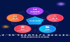 钱包上薄饼通常不会直接被涉及，可能是对某种