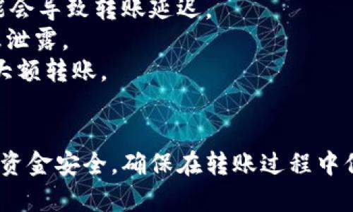 要将TP钱包中的FTM（Fantom）转移到交易所，您可以按照以下步骤操作。确保您的交易所账户已设置完毕，并且能够接收FTM资产。

### 1. 准备工作
在开始转账之前，您需要准备以下几样东西：

- **TP钱包**：确保您已经在手机或电脑上安装并设置好TP钱包。
- **交易所账户**：确保您在交易所（如Binance、Huobi等）上有一个有效账户，并已完成身份验证。
- **FTM地址**：获取您在交易所的FTM充值地址。

### 2. 获取交易所的FTM充值地址
1. 登录到您的交易所账户。
2. 在主界面找到“充值”或“钱包”部分。
3. 选择“FTM”作为充值的数字货币。
4. 系统会提供一个FTM充值地址，这个地址是您转账的目标地址。

### 3. 打开TP钱包并进入FTM部分
1. 启动TP钱包应用程序。
2. 在钱包的界面，找到并点击“FTM”币种。如果您还没有FTM，可以通过“添加代币”功能找到它。

### 4. 发起转账
1. 点击“发送”或“转账”按钮。
2. 在“接收地址”栏中粘贴您从交易所获取的FTM充值地址。
3. 输入您要转账的FTM数量。请确保您在转账之前考虑到可能的网络费用。

### 5. 确认转账信息
在发送之前，务必仔细核对以下信息：

- **接收地址**：确保地址无误，任何错误都会导致资金丢失。
- **转账数量**：确保转账的数量在您的余额范围内。
- **交易费用**：确认所需的网络费用，确保交易能够顺利进行。

### 6. 完成转账
- 如果所有信息确认无误后，点击“发送”按钮。
- 根据TP钱包的设置，可能需要输入密码或进行其他安全验证。

### 7. 等待确认
转账完成后，您需要稍等片刻，该笔交易将在区块链网络上处理。您可以通过TP钱包查看交易状态，通常需要1到2个区块确认时间。

### 8. 检查交易所的FTM余额
- 登录您的交易所账户，前往“钱包”或“资产”页面。
- 查看FTM余额以确认转账是否成功。如果余额更新，则表明转账完成。

---

### 注意事项
- **确认网络状况**：在转账前，查看当前FTM网络的交易拥堵情况，有时网络拥堵可能会导致转账延迟。
- **安全性**：确保您使用的设备安全，避免在公共Wi-Fi环境下进行交易，以防止信息泄露。
- **小额测试**：如果您是第一次转账，建议先进行小额测试转账，确认无误后再进行大额转账。

### 总结 
将TP钱包中的FTM转移到交易所的过程相对简单，但需要仔细核对每一个细节，以确保资金安全。确保在转账过程中保持谨慎，以防止任何错误导致资金损失。希望这些步骤能够帮助您顺利完成转账操作。