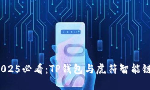 立即了解！2025必看：TP钱包与虎符智能链的深入分析