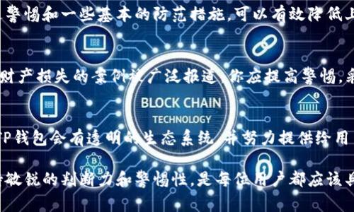 在当今数字支付盛行的时代，TP钱包作为一种常见的数字钱包，越来越受到用户的关注。然而，在选择和使用TP钱包时，如何辨别其真伪就显得尤为重要。假冒的钱包可能会导致安全隐患和财产损失，因此，了解辨别真假TP钱包的方法至关重要。以下是一些有效的辨别技巧和方法。

一、官方渠道下载
首先，下载TP钱包的最佳渠道是其官方网站或应用商店。通过官方渠道下载，可以最大限度地降低下载到假冒钱包的风险。假如你发现某个TP钱包应用在第三方网站上进行推广，建议不要轻易下载。

二、验证开发者信息
每款正规的数字钱包都有其开发团队的背景信息。在应用商店中，查看该钱包的开发者信息，并进行在线搜索，了解团队的信誉和历史。正品的TP钱包通常有成熟的开发背景和用户评价，而假冒的则可能缺乏相关信息。

三、查看用户评价
在下载前，可以查看其他用户的评价和反馈。正品的TP钱包一般会有较高的评分和良好的反馈，而假冒钱包往往评价较低，甚至有大量的负面评论。因此，用户评价是判断真伪的一条重要参考依据。

四、检查官方社交媒体和论坛
一个正规的TP钱包通常会在社交媒体上拥有官方账号，并且会与用户保持互动。此外，在相关论坛中，用户对该钱包的讨论和反馈也能为你提供重要的信息。如果发现该钱包在社交平台上没有官方账号，或者他们的互动极少，那么它的可信度就需要怀疑。

五、观察界面设计和功能
假冒的钱包在界面设计上可能不够精致和专业。正品TP钱包在功能和用户体验上一般会做得相对完善，而假冒钱包则可能存在严重的bug或功能缺失。因此，下载后可以先体验一下其界面和功能。如果发现操作繁琐、界面模糊不清，很可能就是假冒软件。

六、关注安全性设置
安全性是数字钱包的核心。在使用TP钱包时，检查其是否具备双重认证、指纹识别等安全设置。正规的钱包会注重用户的安全隐私，而假冒产品则可能会忽视这些基本的安全防护，甚至可能包含恶意软件，危害用户的财产安全。

七、客服支持和回应速度
正规TP钱包通常会提供客户支持服务。如果在使用过程中遇到问题，它们会及时响应并提供帮助。而假冒钱包则很可能缺乏有效的客户服务，甚至一旦出现问题便无法联系上他们。

八、保持警惕的心态
在使用TP钱包的过程中，保持警惕的心态非常重要，比如不要轻易点击陌生链接，不要随便分享自己的私人信息。通过警惕和一些基本的防范措施，可以有效降低上当受骗的风险。

九、了解市场动态
关注数字货币市场的动态和相关新闻，能够让你及时获得有关TP钱包的信息。例如，若有用户因使用假冒TP钱包导致财产损失的案例被广泛报道，你应提高警惕，采取相应措施。

十、总结和建议
总的来说，辨别真假TP钱包需要结合官方渠道、用户评价、上线时间、维护情况等多方面的信息进行综合判断。合法的TP钱包会有透明的生态系统，并努力提供给用户安全可靠的服务。为了保护好自己的财产安全，选择时应多加小心，避免因一时的不慎而造成不必要的损失。

通过这些方法，相信你可以更好地辨别真假TP钱包，确保自己的数字资产安全。在数字货币如此迅速发展的时代，保持敏锐的判断力和警惕性，是每位用户都应该具备的基本素养。希望这些建议能够对你有所帮助，让我们更安全、更放心地使用数字钱包。