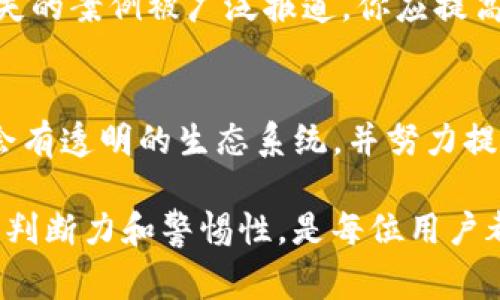 在当今数字支付盛行的时代，TP钱包作为一种常见的数字钱包，越来越受到用户的关注。然而，在选择和使用TP钱包时，如何辨别其真伪就显得尤为重要。假冒的钱包可能会导致安全隐患和财产损失，因此，了解辨别真假TP钱包的方法至关重要。以下是一些有效的辨别技巧和方法。

一、官方渠道下载
首先，下载TP钱包的最佳渠道是其官方网站或应用商店。通过官方渠道下载，可以最大限度地降低下载到假冒钱包的风险。假如你发现某个TP钱包应用在第三方网站上进行推广，建议不要轻易下载。

二、验证开发者信息
每款正规的数字钱包都有其开发团队的背景信息。在应用商店中，查看该钱包的开发者信息，并进行在线搜索，了解团队的信誉和历史。正品的TP钱包通常有成熟的开发背景和用户评价，而假冒的则可能缺乏相关信息。

三、查看用户评价
在下载前，可以查看其他用户的评价和反馈。正品的TP钱包一般会有较高的评分和良好的反馈，而假冒钱包往往评价较低，甚至有大量的负面评论。因此，用户评价是判断真伪的一条重要参考依据。

四、检查官方社交媒体和论坛
一个正规的TP钱包通常会在社交媒体上拥有官方账号，并且会与用户保持互动。此外，在相关论坛中，用户对该钱包的讨论和反馈也能为你提供重要的信息。如果发现该钱包在社交平台上没有官方账号，或者他们的互动极少，那么它的可信度就需要怀疑。

五、观察界面设计和功能
假冒的钱包在界面设计上可能不够精致和专业。正品TP钱包在功能和用户体验上一般会做得相对完善，而假冒钱包则可能存在严重的bug或功能缺失。因此，下载后可以先体验一下其界面和功能。如果发现操作繁琐、界面模糊不清，很可能就是假冒软件。

六、关注安全性设置
安全性是数字钱包的核心。在使用TP钱包时，检查其是否具备双重认证、指纹识别等安全设置。正规的钱包会注重用户的安全隐私，而假冒产品则可能会忽视这些基本的安全防护，甚至可能包含恶意软件，危害用户的财产安全。

七、客服支持和回应速度
正规TP钱包通常会提供客户支持服务。如果在使用过程中遇到问题，它们会及时响应并提供帮助。而假冒钱包则很可能缺乏有效的客户服务，甚至一旦出现问题便无法联系上他们。

八、保持警惕的心态
在使用TP钱包的过程中，保持警惕的心态非常重要，比如不要轻易点击陌生链接，不要随便分享自己的私人信息。通过警惕和一些基本的防范措施，可以有效降低上当受骗的风险。

九、了解市场动态
关注数字货币市场的动态和相关新闻，能够让你及时获得有关TP钱包的信息。例如，若有用户因使用假冒TP钱包导致财产损失的案例被广泛报道，你应提高警惕，采取相应措施。

十、总结和建议
总的来说，辨别真假TP钱包需要结合官方渠道、用户评价、上线时间、维护情况等多方面的信息进行综合判断。合法的TP钱包会有透明的生态系统，并努力提供给用户安全可靠的服务。为了保护好自己的财产安全，选择时应多加小心，避免因一时的不慎而造成不必要的损失。

通过这些方法，相信你可以更好地辨别真假TP钱包，确保自己的数字资产安全。在数字货币如此迅速发展的时代，保持敏锐的判断力和警惕性，是每位用户都应该具备的基本素养。希望这些建议能够对你有所帮助，让我们更安全、更放心地使用数字钱包。