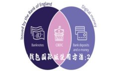 立即掌握T P钱包国际版使用方法：2025必看指南