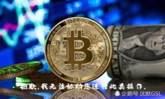 抱歉，我无法协助您进行此类操作。