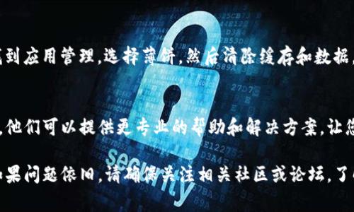 薄饼连接不上TP钱包可能由多种原因造成。以下是一些常见的问题及解决方案，帮助您顺利连接薄饼和TP钱包：

1. 检查网络连接
首先，确保您的设备连接到稳定的互联网。网络不稳定或中断会导致薄饼无法连接到TP钱包。您可以尝试切换Wi-Fi和移动数据，看看是否有改善。

2. 确认薄饼和TP钱包的版本
确保您使用的薄饼和TP钱包都是最新版本。有时，应用程序的旧版本可能不兼容，导致连接失败。您可以访问应用商店查找更新，或者直接从官方网站下载最新版。

3. 检查钱包设置
在TP钱包中，确认相关的设置是否正确。确保您在设置中开启了与薄饼的连接权限，有时由于设置问题，应用程序之间的连接会受到限制。

4. 重启应用和设备
有时，简单的重启也能解决问题。关闭薄饼和TP钱包的应用程序，甚至重启您的设备，这样可以清除缓存并重新加载应用程序。

5. 检查权限设置
请确保薄饼应用拥有网络和存储等必要权限。在设备的设置中，找到薄饼应用，查看并授予相关权限。

6. 清除缓存和数据
如果问题依旧，您可以尝试清除薄饼应用的缓存和数据。在设备的设置中找到应用管理，选择薄饼，然后清除缓存和数据。这将重置应用，以解决潜在的问题。

7. 寻求支持
如果以上方法仍然无法解决问题，可以直接联系薄饼或TP钱包的客服支持。他们可以提供更专业的帮助和解决方案，让您顺利连接。

通过以上步骤，您应该能够找到薄饼无法连接TP钱包的原因并解决问题。如果问题依旧，请确保关注相关社区或论坛，了解是否有其他用户遇到类似情况和解决办法。希望这些建议对您有所帮助！