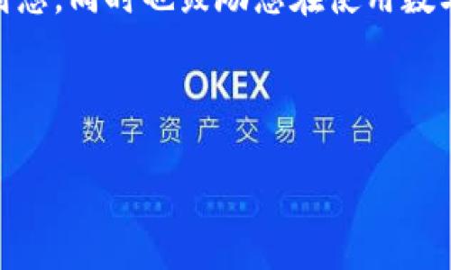 了解如何为TP钱包充钱是至关重要的，因为这将使您能够顺利地进行各类数字资产操作。以下是您可以参考的 TP 钱包充钱的详细步骤。

步骤一：下载和安装 TP 钱包
首先，您需要确保已成功下载并安装 TP 钱包。无论是在 iOS 还是 Android 设备上，您都可以在相关应用商店中搜索“TP 钱包”并下载安装。安装完成后，您的钱包将引导您设置账户，包括创建密码和备份助记词。确认这些步骤后，您将能够安全使用钱包。

步骤二：注册和配置账户
在成功安装 TP 钱包后，您需要进行注册。填写必要的信息，如电子邮箱和设定密码。请确保使用一个强密码，以保障您的账户安全。同时，记下您的助记词，确保在丢失设备或需要恢复钱包时使用。而后，您可以设置相关的安全选项，如二次验证等，以增强账户安全性。

步骤三：选择充钱方式
TP 钱包允许多种充钱方式。您可以通过银行转账、信用卡、或者与其他钱包之间的转账进行充值。您需要根据自己的实际情况选择最适合的充钱方式。例如，使用银行转账可能需要一些时间，而信用卡充值通常会较快完成。此外，不同方式可能会涉及不同的手续费，建议您提前确认。

步骤四：获取充钱地址
在 TP 钱包中，您需要找到自己的充钱地址。这个地址通常是一个长串的字母和数字组成的字符串，类似于银行账户。不同区块链的数字货币会有不同的收款地址，确认您正在选择正确的币种。例如，您可能会看到“Ethereum”、“Bitcoin”或其他支持的数字货币类型。确保您在将资金发送到该地址时选择正确的币种，以避免资产损失。

步骤五：汇款到您的 TP 钱包
接下来，您需要通过所选择的充钱方式，将资金发送到您的 TP 钱包地址。如果您选择使用法定货币（如人民币、美元等），那么需要找到支持该资产的钱包或平台进行汇款。在这个过程中，请确保您仔细核对地址，通常建议您先小额测试转账，以保证完成后可正常到账。

步骤六：确认充值到账
转账完成后，您可以在 TP 钱包中查看余额，确认充值是否成功。大部分情况下，转账在几分钟内完成，但也可能因为网络拥堵等原因有所延迟，务必耐心等待。此外，您也可以利用区块链浏览器查看交易状态，这样可以更准确地跟踪到您的资金。

注意事项
在为 TP 钱包充钱的过程中，有一些重要的安全注意事项需要您牢记。首先，确保您只使用官方渠道进行下载，避免受到钓鱼网站或恶意应用的影响。其次，使用私钥和助记词时，切勿将其告知他人。此外，进行充钱后，及时检查交易记录，确保没有异常情况。同时，设置完强密码、启用安全验证等功能，可以提高您的账户安全性。

常见问题解答
在充钱过程中，您可能会遇到一些常见问题，如，转账出现延迟，如何找回丢失的助记词等。对这些问题，您可以访问 TP 钱包的官方帮助中心，或在社区中询问其他用户，从而获得更为详细的解决方案。

结语
掌握 TP 钱包的充钱方法不仅帮助您更好地管理数字资产，还能让您在这个快速发展的加密货币世界中占据优势。希望以上步骤和注意事项可以帮助到您，同时也鼓励您在使用数字货币时保持谨慎，确保资产安全。

TP钱包,充钱方式,数字资产,安全注意/guanjianci 

以上信息为您提供了全面的 TP 钱包充钱指南，希望对您未来操作有所帮助。如果您还有其他疑问，欢迎随时咨询。