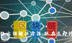 ### TP钱包网络出错解决方法：现在立即修复您的