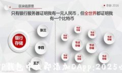 如何在TP钱包中立即添加DApp：2025必看指南