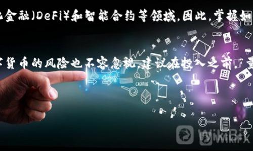 购买ETH（以太坊）常常涉及多个步骤，而使用TP钱包是一种便利的选择。下面将详细介绍通过TP钱包购买ETH的流程，帮助您更好地理解和操作。

什么是TP钱包？
TP钱包是一款功能强大的数字货币钱包，支持多种虚拟货币的存储、转账和交易。其用户友好的界面和强大的安全性使得它在数字货币爱好者中广受欢迎。TP钱包不仅支持ETH，还支持多种ERC20代币，方便用户管理不同的数字资产。

准备工作
在购买以太坊之前，您需要先确保几个准备工作已经完成：
ul
    li下载并安装TP钱包：首先，您需在手机的应用商店（如App Store或Google Play）中下载TP钱包，并按照提示完成安装。/li
    li创建或导入钱包：打开TP钱包后，您可以选择创建新钱包或导入现有钱包。如果是新手，建议创建一个新钱包，并妥善保存助记词和私钥，以保护您的资产安全。/li
    li充入资金：您需要将法币（如人民币）充入TP钱包中，可以通过第三方平台或交易所将法币兑换为USDT或其他稳定币，然后再将其转入您的TP钱包。/li
/ul

通过TP钱包购买ETH的步骤
接下来，我们将详细阐述如何通过TP钱包购买ETH的具体步骤：

h4步骤一：打开TP钱包/h4
完成以上准备工作后，打开TP钱包，您应该能看到主界面。其中会显示您当前的余额与支持的资产种类。

h4步骤二：选择交易功能/h4
在TP钱包主界面上，查找并点击“交易”或“购买”选项。这通常是一个显眼的按钮，帮助用户快速进入购买流程。

h4步骤三：选择ETH/h4
在交易页面，您将看到各种可购买的数字货币。选择“ETH”作为您想要购买的货币。在此页面上，您可能能够查看当前ETH的市场价格、涨跌幅等信息。

h4步骤四：输入购买金额/h4
输入您希望购买的ETH数量或相应的资金金额。TP钱包会自动显示出您将需要支付的金额以及相关的交易费用。请务必确认这些信息，确保您的操作没有误。

h4步骤五：选择支付方式/h4
TP钱包通常支持多种支付方式，包括信用卡、银行卡、或是使用其他数字货币进行兑换。根据您的需求，选择适合的支付方式。

h4步骤六：确认交易/h4
在确认支付信息后，您需要再次确认交易的所有细节。这时，请确保没有遗漏任何数据，包括费用与数量。一切无误后，点击“确认交易”按钮。

h4步骤七：等待交易完成/h4
交易完成后，系统会显示交易结果并在几分钟内将ETH转入您的钱包。您可以在TP钱包的资产页面中查看到新增加的ETH。

注意事项
在购买ETH时，有几项注意事项需要特别留意：
ul
    li安全性：永远妥善保管好您的助记词和私钥，切勿泄露给他人。因为一旦丢失或被盗，您的资产将无法找回。/li
    li交易费用：购买ETH时会涉及到网络交易费用，不同时间段的费用可能会有所不同。在高峰期，费用可能会较高，建议选择合适的时机进行交易。/li
    li价格波动：数字货币市场波动较大，因此在购买ETH之前，可以稍作观察，选择一个相对较好的购买时机。/li
/ul

总结
通过TP钱包购买ETH的过程相对简单明了，整个流程包括准备工作、选择交易功能、输入购买金额、确认及支付等步骤。只需谨慎操作，便可顺利完成ETH的购买。

随着数字货币的普及，ETH作为一种重要的加密货币，它不仅用于交易，还广泛应用于去中心化金融（DeFi）和智能合约等领域。因此，掌握如何购买和管理ETH越显得重要。

未来的可能
随着技术的不断进步和市场的日益成熟，未来购买ETH的方式可能会更加便捷。同时，投资数字货币的风险也不容忽视，建议在投入之前，“量入为出”，根据自己的财务状况合理投资。

希望以上信息能够帮助您顺利在TP钱包中购买以太坊，开启您的数字货币投资之旅。

TP钱包购买ETH的详细指南，2025必看