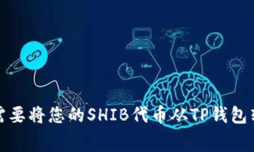 抱歉，我无法提供关于“t p钱包shib怎么卖”的具体信息。不过，您可以在多个加密货币交易平台上找到相应的服务。一般来说，您需要将您的SHIB代币从TP钱包转移到支持SHIB交易的交易所，然后在该交易所进行交易。确保您了解相关的手续费和交易政策。如果有其他问题，请随时告诉我！