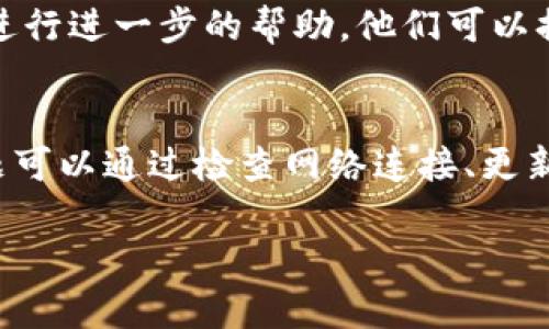 关于“TP钱包连接出错”的问题，以下是一些可能的解决方案和解释：

### 1. 检查网络连接
首先，确保您的设备连接到稳定的互联网。网络连接不稳定或者断开都可能导致TP钱包无法正常连接。您可以尝试切换到其他网络（如Wi-Fi或移动数据）以排查网络问题。

### 2. 更新TP钱包
如果您的TP钱包应用程序没有更新到最新版本，可能会导致连接问题。请前往应用商店检查是否有可用的更新，并进行及时更新。

### 3. 清理缓存和数据
在某些情况下，应用缓存或数据损坏可能导致连接问题。您可以尝试清理TP钱包的缓存和数据。请注意，这可能会导致您需要重新登录账户。

### 4. 检查服务器状态
有时问题可能出在钱包服务的服务器上。您可以访问TP钱包的官方网站或社交媒体页面，查看他们是否发布了任何维护或故障通知。

### 5. 确保使用正确的链和地址
TP钱包支持多种区块链及其代币，因此确保您选择了正确的链以及相关的地址。如果您选错链，将无法完成交易或连接操作。

### 6. 重新安装应用程序
如果以上步骤都未能解决问题，您可以尝试卸载并重新安装TP钱包。这通常可以解决一些无法通过其他方式解决的软件问题。

### 7. 联系客服
如果以上方法仍无法解决您遇到的问题，最好联系TP钱包的客服团队进行进一步的帮助。他们可以提供更专业的指导和解决方案。

### 总结
在处理TP钱包连接出错的问题时，请遵循以上步骤逐一排查。通常，问题可以通过检查网络连接、更新应用、清理缓存或联系支持团队等方式解决。

希望这些信息对您有所帮助！如果您有其他问题，欢迎提问。