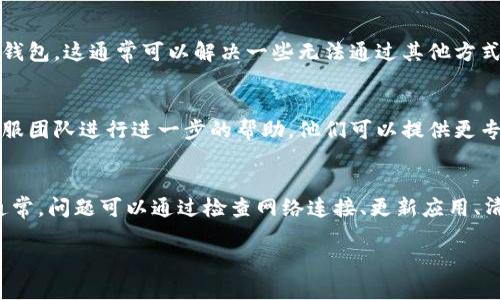 关于“TP钱包连接出错”的问题，以下是一些可能的解决方案和解释：

### 1. 检查网络连接
首先，确保您的设备连接到稳定的互联网。网络连接不稳定或者断开都可能导致TP钱包无法正常连接。您可以尝试切换到其他网络（如Wi-Fi或移动数据）以排查网络问题。

### 2. 更新TP钱包
如果您的TP钱包应用程序没有更新到最新版本，可能会导致连接问题。请前往应用商店检查是否有可用的更新，并进行及时更新。

### 3. 清理缓存和数据
在某些情况下，应用缓存或数据损坏可能导致连接问题。您可以尝试清理TP钱包的缓存和数据。请注意，这可能会导致您需要重新登录账户。

### 4. 检查服务器状态
有时问题可能出在钱包服务的服务器上。您可以访问TP钱包的官方网站或社交媒体页面，查看他们是否发布了任何维护或故障通知。

### 5. 确保使用正确的链和地址
TP钱包支持多种区块链及其代币，因此确保您选择了正确的链以及相关的地址。如果您选错链，将无法完成交易或连接操作。

### 6. 重新安装应用程序
如果以上步骤都未能解决问题，您可以尝试卸载并重新安装TP钱包。这通常可以解决一些无法通过其他方式解决的软件问题。

### 7. 联系客服
如果以上方法仍无法解决您遇到的问题，最好联系TP钱包的客服团队进行进一步的帮助。他们可以提供更专业的指导和解决方案。

### 总结
在处理TP钱包连接出错的问题时，请遵循以上步骤逐一排查。通常，问题可以通过检查网络连接、更新应用、清理缓存或联系支持团队等方式解决。

希望这些信息对您有所帮助！如果您有其他问题，欢迎提问。