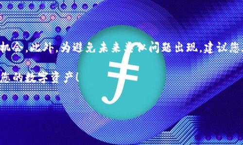 如何解决TP钱包中无法出售的代币问题

在数字资产交易的生态系统中，钱包充当着至关重要的角色。然而，许多用户在TP钱包中遇到的一个普遍问题是，他们购买的代币无法出售。这种情况不仅困扰着新手投资者，也让经验丰富的用户感到沮丧。是什么导致了这种情况？我们又该如何有效解决这些问题呢？

了解转售代币的基本规则

首先，了解代币的流通性至关重要。代币的流通性通常取决于其市场需求和交易所的支持。如果您在TP钱包中买入的代币没有受到任何交易所的支持，或者该代币的交易量极低，那么它可能会变得无法出售。实际上，许多投资者忽视了这一点，盲目购买他们听说很好的代币，而不去研究其市场表现。

为何代币无法出售？常见原因解析

有几个因素可能导致您在TP钱包中购买的代币无法出售：

ul
    listrong市场流动性不足：/strong如果该代币的市场流动性不足，意味着没有足够的买卖双方参与交易，您可能会发现无法出售该代币。/li
    listrong交易所限制：/strong并非所有代币都在每个交易所上架。如果您选择的交易所不支持该代币的交易，您自然就无法进行销售。/li
    listrong合约问题：/strong某些代币在智能合约中可能出现了问题，导致设备或平台更新后出现交易中断。这种技术障碍不容小觑。/li
    listrong价格波动：/strong价格过低时，市场需求不足，尽管可以出售，但您获得的价格可能不是理想的。/li
/ul

如何提高代币的流动性

为了提高您代币的流动性，您可以尝试以下几个方法：

ul
    listrong多方位的市场调研：/strong在投资任何代币之前，务必进行深厚的市场调研。查看各大交易所的行情并注意市场趋势。/li
    listrong加入社区：/strong许多代币背后都有自己的社区，您可以通过参与其中获取最新的市场走势和买卖提示。/li
    listrong使用多个交易平台：/strong在不同的交易平台上进行买卖，增加代币的曝光量和成交的可能性。/li
/ul

TP钱包如何管理代币交易

TP钱包作为一个流行的数字资产钱包，拥有多种功能，操作界面友好。但在处理代币交易时，用户需要特别注意一些细节：

ul
    listrong确认网络状态：/strong网络繁忙时，交易手续可能较慢，用户需耐心等待。/li
    listrong检查交易费用：/strong一些代币的交易手续费可能高于其他代币，而费用过高可能导致用户放弃交易。/li
    listrong了解代币的锁仓期：/strong某些代币可能会设置锁仓期，用户在此期间将无法进行买卖。/li
/ul

常见问题解答

在使用TP钱包进行交易时，您可能会遇到一些常见问题。以下是一些解答：

ul
    listrong我可以在TP钱包中转账代币吗？/strongbr是的，TP钱包支持多种代币的转账功能，但需确保目标地址正确。/li
    listrong如何查看我的代币余额？/strongbr您可以在TP钱包的主界面上查看您的代币余额。/li
    listrong如何解决交易失败的问题？/strongbr一般来说，您可以检查网络连接、手续费设置及代币的合约情况。/li
/ul

向专业人士寻求帮助

如果您尝试了以上方法依然无法解决问题，那么请务必考虑向专业人士寻求帮助。许多专业的区块链咨询网站和社区可以为您提供指导。他们可能会建议一些技术性方案，帮助您理解如何顺利处理TP钱包中的代币交易。

总结

尽管在TP钱包中出售代币可能会遇到诸多挑战，但通过深入研究市场、参与社区以及多平台交易，您可以显著提高成功交易的机会。此外，为避免未来类似问题出现，建议您在每次投资前做好充分的准备。

记住，数字货币市场波动较大，做明智的投资选择比盲目跟风更为重要。希望以上指南能帮助您更好地在TP钱包中管理和交易您的数字资产！

TP钱包, 加密货币, 代币交易, 数字钱包/guanjianci
立即解决TP钱包中的代币无法出售问题：2025必看指南！
