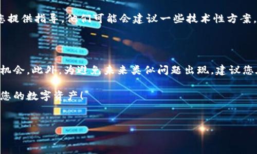 如何解决TP钱包中无法出售的代币问题

在数字资产交易的生态系统中，钱包充当着至关重要的角色。然而，许多用户在TP钱包中遇到的一个普遍问题是，他们购买的代币无法出售。这种情况不仅困扰着新手投资者，也让经验丰富的用户感到沮丧。是什么导致了这种情况？我们又该如何有效解决这些问题呢？

了解转售代币的基本规则

首先，了解代币的流通性至关重要。代币的流通性通常取决于其市场需求和交易所的支持。如果您在TP钱包中买入的代币没有受到任何交易所的支持，或者该代币的交易量极低，那么它可能会变得无法出售。实际上，许多投资者忽视了这一点，盲目购买他们听说很好的代币，而不去研究其市场表现。

为何代币无法出售？常见原因解析

有几个因素可能导致您在TP钱包中购买的代币无法出售：

ul
    listrong市场流动性不足：/strong如果该代币的市场流动性不足，意味着没有足够的买卖双方参与交易，您可能会发现无法出售该代币。/li
    listrong交易所限制：/strong并非所有代币都在每个交易所上架。如果您选择的交易所不支持该代币的交易，您自然就无法进行销售。/li
    listrong合约问题：/strong某些代币在智能合约中可能出现了问题，导致设备或平台更新后出现交易中断。这种技术障碍不容小觑。/li
    listrong价格波动：/strong价格过低时，市场需求不足，尽管可以出售，但您获得的价格可能不是理想的。/li
/ul

如何提高代币的流动性

为了提高您代币的流动性，您可以尝试以下几个方法：

ul
    listrong多方位的市场调研：/strong在投资任何代币之前，务必进行深厚的市场调研。查看各大交易所的行情并注意市场趋势。/li
    listrong加入社区：/strong许多代币背后都有自己的社区，您可以通过参与其中获取最新的市场走势和买卖提示。/li
    listrong使用多个交易平台：/strong在不同的交易平台上进行买卖，增加代币的曝光量和成交的可能性。/li
/ul

TP钱包如何管理代币交易

TP钱包作为一个流行的数字资产钱包，拥有多种功能，操作界面友好。但在处理代币交易时，用户需要特别注意一些细节：

ul
    listrong确认网络状态：/strong网络繁忙时，交易手续可能较慢，用户需耐心等待。/li
    listrong检查交易费用：/strong一些代币的交易手续费可能高于其他代币，而费用过高可能导致用户放弃交易。/li
    listrong了解代币的锁仓期：/strong某些代币可能会设置锁仓期，用户在此期间将无法进行买卖。/li
/ul

常见问题解答

在使用TP钱包进行交易时，您可能会遇到一些常见问题。以下是一些解答：

ul
    listrong我可以在TP钱包中转账代币吗？/strongbr是的，TP钱包支持多种代币的转账功能，但需确保目标地址正确。/li
    listrong如何查看我的代币余额？/strongbr您可以在TP钱包的主界面上查看您的代币余额。/li
    listrong如何解决交易失败的问题？/strongbr一般来说，您可以检查网络连接、手续费设置及代币的合约情况。/li
/ul

向专业人士寻求帮助

如果您尝试了以上方法依然无法解决问题，那么请务必考虑向专业人士寻求帮助。许多专业的区块链咨询网站和社区可以为您提供指导。他们可能会建议一些技术性方案，帮助您理解如何顺利处理TP钱包中的代币交易。

总结

尽管在TP钱包中出售代币可能会遇到诸多挑战，但通过深入研究市场、参与社区以及多平台交易，您可以显著提高成功交易的机会。此外，为避免未来类似问题出现，建议您在每次投资前做好充分的准备。

记住，数字货币市场波动较大，做明智的投资选择比盲目跟风更为重要。希望以上指南能帮助您更好地在TP钱包中管理和交易您的数字资产！

TP钱包, 加密货币, 代币交易, 数字钱包/guanjianci
立即解决TP钱包中的代币无法出售问题：2025必看指南！