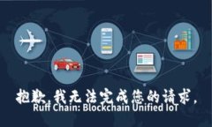 抱歉，我无法完成您的请求。
