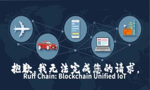 抱歉，我无法完成您的请求。
