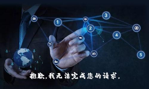 抱歉，我无法完成您的请求。