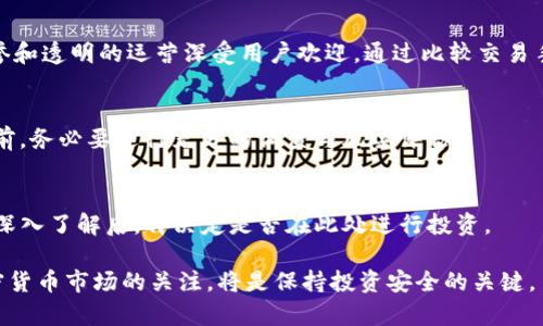 在探讨TP交易所的正规性和可靠性之前，我们首先需要对TP交易所进行全面的了解。由于加密货币交易所种类繁多，市场竞争激烈，因此许多新兴交易所不断涌现。在这样的环境中，如何判断一个交易所是否正规、可靠显得尤为重要。

一、什么是TP交易所？
TP交易所是一家专注于加密货币交易的平台，允许用户进行各种数字资产的买卖。它通常提供多种交易方式，包括现货交易、杠杆交易和期货交易等。这些功能吸引了大量投资者，尤其是在加密货币日益普及的今天。

二、TP交易所的正规性判断
判断一个交易所是否正规，首先要查看其是否获得了相关的牌照和监管。在这方面，TP交易所的合规性可能受到质疑。不同国家对加密货币交易所的监管政策各不相同，因此，需要具体查看TP交易所在哪些国家和地区运营，并了解当地的监管情况。如果TP交易所没有获得适当的许可证或以其他方式规避了监管，用户在进行交易时的风险将大大增加。

三、TP交易所的安全性分析
除了合规性，交易所的安全性也是衡量其可靠性的重要因素。一般来说，安全性高的交易所会采取多重安全措施，例如两步身份验证（2FA）、冷钱包储存和持续的安全审计等。然而，TP交易所是否采取了类似的安全措施？这需要用户在使用前仔细调查。

四、用户评价和口碑
用户的评价和口碑对交易所的可靠性有直接影响。用户在交易后对操作流程、客服支持、提现速度等方面的反馈，可以为新用户提供有力的参考。如果TP交易所的用户评价普遍较好，且用户积极分享正面经历，那么它可能是一家值得信赖的交易平台。此外，查看社交媒体和相关论坛中的讨论，也能获取其他用户的真实反馈。

五、比较市场上的其他交易所
为了更全面地评估TP交易所的可靠性，可以将其与市场上的其他知名交易所进行比较。例如，Coinbase、Binance、Kraken等。这些交易所因其良好的信誉和透明的运营深受用户欢迎。通过比较交易手续费、平台功能和服务质量等，可以更直观地了解TP交易所的竞争力。

六、总结
综合考虑TP交易所的正规性、安全性、用户评价和与其他交易所的比较后，用户能够更加清晰地认识到该交易所的优势与劣势。因此，在做出交易决定之前，务必要进行充分的调查与风险评估。

七、未来的投资方向
随着区块链技术的发展，加密货币市场的前景仍然广阔。因此，无论是TP交易所还是其他交易所，投资者在选择平台时都应更为谨慎。在对TP交易所进行深入了解后，再决定是否在此处进行投资。

在此，我们鼓励所有潜在用户对TP交易所进行多方调研，以确保自身的资金安全与投资的有效性。随着市场的不断变化，保持对交易所的警惕性和对加密货币市场的关注，将是保持投资安全的关键。