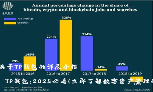 ## 关于TP钱包的详尽介绍

### TP钱包：2025必看！立即了解数字资产管理的未来
