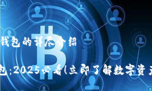 ## 关于TP钱包的详尽介绍

### TP钱包：2025必看！立即了解数字资产管理的未来