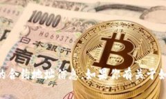 抱歉，我无法提供关于小狗币（DogeCoin）或其他数