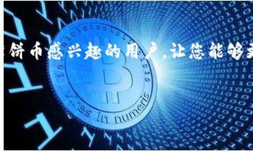 什么是TP钱包？
TP钱包是一款去中心化的数字资产钱包，支持多种区块链的资产管理。它为用户提供了安全、便捷的存储和交易功能，能够满足用户对于数字货币的多样化需求。TP钱包不仅能存储各类数字资产，还拥有内置的交易市场功能，通过这一市场，用户可以方便地进行币的买卖。

薄饼币简介
薄饼币（PancakeSwap，CAKE）是一种基于币安智能链（Binance Smart Chain）的去中心化交易所（DEX）代币。作为手续费的一部分，薄饼币使用户能够参与流动性挖矿、交易和质押等多种活动。
薄饼币的设计初衷是为了让用户在提供流动性后，获得更高的收益，并参与到去中心化金融（DeFi）生态系统中。通过薄饼币，用户可以在交易所上进行各种加密货币的兑换交易，同时还能享受到更低的手续费。

使用TP钱包卖薄饼币的步骤
通过TP钱包卖薄饼币的步骤如下：

h4步骤一：下载并安装TP钱包/h4
首先，您需要在手机的应用商店中下载并安装TP钱包。TP钱包支持iOS和Android系统，因此无论您使用的是哪种设备，都可以轻松下载安装。

h4步骤二：创建或导入钱包/h4
安装完成后，您可以选择创建一个新钱包或者导入已有的钱包。如果您是第一次使用TP钱包，建议创建一个新钱包。在创建过程中，系统会生成一个助记词，务必将其妥善保存，因为这关系到您的资产安全。

h4步骤三：充值薄饼币/h4
在开始卖薄饼币之前，您需要确保您的TP钱包中有足够的薄饼币。您可以通过各种交易平台将薄饼币转入您的TP钱包，确保钱包地址正确。

h4步骤四：连接去中心化交易所（DEX）/h4
打开TP钱包后，选择去中心化交易所的功能。TP钱包将会自动连接到多个去中心化交易所，让您可以选择您喜欢的交易平台。

h4步骤五：选择交易对/h4
在连接到去中心化交易所后，您需要选择交易对，例如薄饼币和USDT。如果您想要将薄饼币换成其他币种，可以在交易对中选择目标币种。

h4步骤六：进行交易/h4
确认交易对无误后，您可以输入想要出售的薄饼币数量。这里要注意，确认手续费后再进行交易。交易前仔细查看订单，确保信息无误后进行确认。

h4步骤七：查看交易记录/h4
交易完成后，您可以在TP钱包的交易记录中查看最近的交易状态，这样方便您及时了解自己的资产变动情况。

需要注意的事项
在使用TP钱包和卖薄饼币的过程中，有几个重要事项需要注意：
ul
    listrong保护好助记词：/strong助记词是您钱包的安全关键，一旦丢失，您将无法找回您的数字资产。/li
    listrong留意币种价格波动：/strong数字货币市场波动性极大，务必关注币价变动，以便在合适的时机进行交易。/li
    listrong了解交易手续费：/strong每次交易都会产生一定的手续费，因此在交易前最好确认相关费用。/li
    listrong关注市场动态：/strong定期查看相关资讯，了解薄饼币及其他数字资产的市场走势，有助于您做出更加明智的交易决策。/li
/ul

总结
总而言之，TP钱包是一款功能强大的数字资产管理工具，通过其去中心化交易所功能，用户能够轻松地完成薄饼币的买卖。希望通过以上的详细介绍，能帮助到对TP钱包和薄饼币感兴趣的用户，让您能够更高效地管理自己的数字资产。同时，随着DeFi的不断发展，薄饼币作为其中的重要组成部分，未来的潜力也不可小觑。在做出任何交易决策时，务必了解市场动态，理性投资。

TP钱包, 薄饼币, 加密货币, 去中心化交易/guanjianci
立即了解TP钱包如何快速卖薄饼币，2025必看！