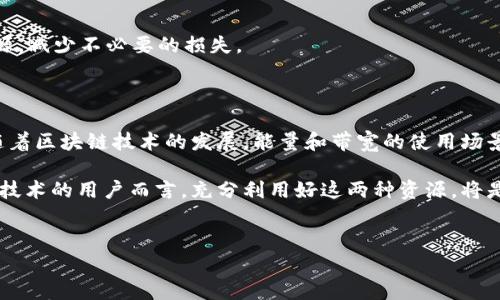 在数字货币和区块链技术日益发展的今天，各种钱包应用逐渐普及。其中，TP钱包作为一款备受欢迎的多链钱包，不仅支持多种数字资产的存储和交易，还引入了“能量”和“带宽”这两个重要概念。那么，TP钱包中的“能量”和“带宽”究竟是什么呢？它们之间有什么区别？如何利用它们来你的加密货币交易体验？接下来，我们将对此进行详细介绍。

TP钱包简介

TP钱包是一款功能强大的多链数字钱包，支持以太坊、波场、EOS等多个主流公链。这款钱包凭借着其简洁的用户界面和强大的功能，吸引了众多用户选择。在TP钱包中，用户不仅可以进行数字资产的管理，还可以进行去中心化交易、参与各种区块链活动等等。

能量与带宽的定义

在TP钱包中，能量和带宽是用于资助用户在区块链上执行特定操作的两个重要资源。它们的引入使得用户在进行交易或其他操作时不再需要支付大量的手续费，而是可以通过这两种资源来实现。

首先，所谓“能量”实际上是一种用于执行智能合约所需的资源。在TP钱包的生态系统中，用户在使用智能合约时，必须消耗一定的能量。这种能量的获取方式通常是通过持有一定量的代币，或者通过其他手段获取。因此，用户在参与区块链项目时，合理利用能量资源，可以有效降低交易成本，提升使用体验。

其次，“带宽”则是指进行交易所需的网络带宽。在进行交易时，每笔交易都会消耗一定的带宽。带宽的获取也依赖于用户所持有的代币数量。因此，带宽足够的用户在进行多次交易时，不必担心交易费用过高的问题，反而可以自由地在区块链上进行操作。

能量和带宽的获取途径

能量和带宽的获取途径主要依赖于用户持有的代币数量及质押情况。在TP钱包中，用户可以通过以下方式增加自己的能量和带宽：

ol
    listrong持有TP代币：/strong用户在TP钱包中持有一定数量的TP代币，能够自动获得相应的能量和带宽。一般来说，持有的代币越多，用户就会获得更多的资源。/li
    listrong质押代币：/strong用户可以选择将自己持有的代币进行质押，这样不仅能获取一定的利息，还能增加能量和带宽的可用量，这种双赢的策略在长期投资中非常划算。/li
    listrong参与具体的区块链项目：/strong在某些区块链项目中，参与者通过参与项目的投票、治理或其他活动来获得额外的能量和带宽。这通常会给予活跃用户更多的奖励，促进生态发展。/li
/ol

能量与带宽的应用

了解了能量和带宽的定义及获取途径后，我们接下来探讨它们在TP钱包中的具体应用。

h4能量的应用/h4

在TP钱包中，能量主要集中在对智能合约的执行上。当用户发起一个智能合约的交易时，系统会自动计算所需的能量，并从用户的能量储备中扣除相应的数值。这意味着，如果用户的能量不足，便无法顺利完成合约的调用。

例如，在去中心化金融（DeFi）平台上，用户想要通过TP钱包进行借贷或流动性提供时，都需要消耗能量。如果能量不足，用户将无法参与这些活动，这也提醒用户需关注自己的能量状态，及时进行补充。

h4带宽的应用/h4

与能量类似，带宽也用于执行交易。每一次交易都消耗一定的带宽，这一机制旨在避免网络拥堵，确保交易的顺畅和安全。通过合理的带宽管理，用户能够在进行多笔交易时减少交易成本。

例如，用户在进行频繁的小额交易时，如果带宽充足，可以避免高昂的交易费用。这对于日常交易习惯较多的用户来说，显得尤为重要。

如何有效管理能量和带宽

为了最大化能量和带宽的使用效率，用户需掌握一些有效的管理策略。

h4定期检查能量与带宽状态/h4

用户应定期登陆TP钱包，检查自己的能量与带宽状态。在交易高峰时段，如果发现能量或带宽接近耗尽，用户应及时采取措施，例如增加代币的持有量或参与质押活动。

h4参与社区活动/h4

用户还可以通过参与TP钱包社区的活动来获取更多的能量和带宽，尤其是通过投票、治理等方式。在参与这些活动时，不仅可以帮助到项目发展，还能获得更丰厚的收益。

h4关注市场动态/h4

随着市场的变化，某些时间段的交易量可能比较大，导致能量与带宽被大量消耗。因此，关注市场动态，选择合适的交易时机，将帮助用户有效管理资源，减少不必要的损失。

总结

在TP钱包中，能量和带宽是用户进行数字资产管理和交易的两个重要资源。通过合理的资源管理，用户不仅能够降低交易成本，还能提升交易体验。随着区块链技术的发展，能量和带宽的使用场景将会更加丰富多样，因此，了解并掌握这两者的应用，势必将为用户在数字资产的世界中带来更多便利。

综上所述，TP钱包作为一款多功能的钱包应用，其内置的能量与带宽系统，为用户提供了更加灵活与经济的交易方式。对于那些希望深入体验区块链技术的用户而言，充分利用好这两种资源，将是提升交易效率的关键所在。

TP钱包, 数字货币, 能量, 带宽/guanjianci  
了解TP钱包中的能量与带宽：2025必看指南，立即你的数字资产管理