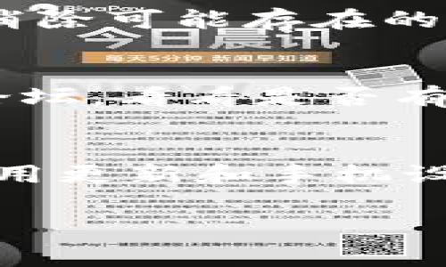 当您的手机TP钱包出现“脚本错误”的提示时，这通常表示在访问某个功能或服务时出现了问题。这种情况在使用手机应用程序时并不少见，可能由多种原因引起。以下是一些可能的解决方案和排障步骤，希望能帮助您解决这一问题。

一、检查网络连接
首先，请确保您的手机连接了稳定的互联网。弱或不稳定的网络连接可能导致应用无法正常加载相关功能。您可以尝试切换Wi-Fi和移动数据之间，看看是否能改善连接质量。

二、更新TP钱包应用
应用的版本如果过旧，可能会出现与新服务器或网站不兼容的情况。建议检查TP钱包是否有可用的更新。前往应用商店下载最新版本，通常可以解决不少兼容性和功能上的问题。

三、清除应用缓存
应用的缓存数据可能会积累过多，导致某些功能无法正常运行。您可以尝试进入手机的设置，找到TP钱包应用，选择“清除缓存”选项。清除缓存后，再重新启动应用，查看问题是否已解决。

四、检查手机设置
有时，手机的设置可能会影响应用的正常运行。您可以检查以下几点：
- 确认手机的日期和时间设置是否正确，错误的日期时间可能会导致某些脚本无法正常运行。
- 确认TP钱包的权限设置是否完整，确保应用能够访问网络和其他必要的功能。

五、重装TP钱包应用
如果以上方法均未能解决问题，您可以考虑卸载TP钱包应用并进行重新安装。重复的安装过程将删除应用数据，有助于消除可能存在的错误。

六、联系客服或查阅社区
如果仍然无法解决问题，您可以尝试联系TP钱包的客服，获取专业的帮助和建议。此外，可以查阅相关的用户社区，例如论坛，看看是否有其他用户遇到类似问题及其解决方案。

总结
手机TP钱包出现“脚本错误”提示时，不必过于焦虑，通过上述几种方法进行排查与处理，通常可以找到解决方案。保持应用更新和手机设置是预防此类问题的有效方式。在使用过程中，如果遇到类似问题，及时处理，可以确保您的数字资产安全和交易顺利。 

希望以上内容能够对您解决问题有所帮助！如果您有其他问题或需要更深入的说明，欢迎随时提问。