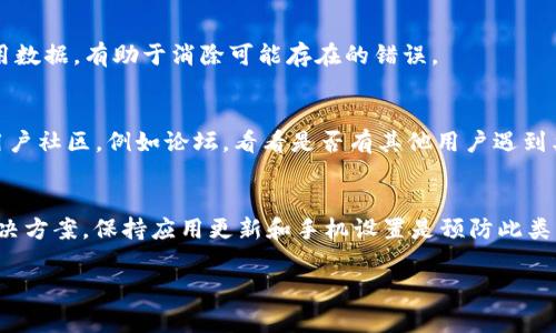 当您的手机TP钱包出现“脚本错误”的提示时，这通常表示在访问某个功能或服务时出现了问题。这种情况在使用手机应用程序时并不少见，可能由多种原因引起。以下是一些可能的解决方案和排障步骤，希望能帮助您解决这一问题。

一、检查网络连接
首先，请确保您的手机连接了稳定的互联网。弱或不稳定的网络连接可能导致应用无法正常加载相关功能。您可以尝试切换Wi-Fi和移动数据之间，看看是否能改善连接质量。

二、更新TP钱包应用
应用的版本如果过旧，可能会出现与新服务器或网站不兼容的情况。建议检查TP钱包是否有可用的更新。前往应用商店下载最新版本，通常可以解决不少兼容性和功能上的问题。

三、清除应用缓存
应用的缓存数据可能会积累过多，导致某些功能无法正常运行。您可以尝试进入手机的设置，找到TP钱包应用，选择“清除缓存”选项。清除缓存后，再重新启动应用，查看问题是否已解决。

四、检查手机设置
有时，手机的设置可能会影响应用的正常运行。您可以检查以下几点：
- 确认手机的日期和时间设置是否正确，错误的日期时间可能会导致某些脚本无法正常运行。
- 确认TP钱包的权限设置是否完整，确保应用能够访问网络和其他必要的功能。

五、重装TP钱包应用
如果以上方法均未能解决问题，您可以考虑卸载TP钱包应用并进行重新安装。重复的安装过程将删除应用数据，有助于消除可能存在的错误。

六、联系客服或查阅社区
如果仍然无法解决问题，您可以尝试联系TP钱包的客服，获取专业的帮助和建议。此外，可以查阅相关的用户社区，例如论坛，看看是否有其他用户遇到类似问题及其解决方案。

总结
手机TP钱包出现“脚本错误”提示时，不必过于焦虑，通过上述几种方法进行排查与处理，通常可以找到解决方案。保持应用更新和手机设置是预防此类问题的有效方式。在使用过程中，如果遇到类似问题，及时处理，可以确保您的数字资产安全和交易顺利。 

希望以上内容能够对您解决问题有所帮助！如果您有其他问题或需要更深入的说明，欢迎随时提问。