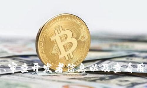 关于TP钱包是否存在盗版的问题，可以从几个方面进行分析。

1. TP钱包的真实背景
TP钱包是一款流行的数字资产管理工具，它支持多种加密货币的存储、交易和管理。由于区块链技术的迅速发展，TP钱包越来越受到用户的青睐。它的出现，旨在为用户提供一个安全、便捷的数字资产管理解决方案。

2. 盗版钱包的存在
在数字货币蓬勃发展的同时，市场上也出现了不少盗版或假冒的钱包。这些盗版钱包通常以TP钱包的名义出现，目的是为了骗取用户的资金或信息。用户在下载或使用这些盗版钱包时，往往无法享受到正式版本的安全保障和功能，甚至可能面临财产损失的风险。

3. 如何识别盗版TP钱包
识别盗版钱包的方法有很多，用户可以从以下几个方面着手：
ul
    listrong官方渠道下载：/strong确保只通过TP钱包的官方网站或官方应用商店下载钱包应用，避免通过第三方渠道下载不明来源的应用。/li
    listrong检查开发者信息：/strong合法的钱包应用通常会在应用描述中提供开发者的详细信息，而盗版钱包往往缺乏这些信息。/li
    listrong用户评价与反馈：/strong查看其他用户的评价和反馈，负面的评论通常是判断应用是否可信的重要依据。/li
    listrong功能完整性：/strong正品钱包具备全面的功能，例如多签名钱包、交易分析等，盗版钱包的功能可能简单或缩水。/li
/ul

4. 防范措施及建议
为了避免使用盗版TP钱包，用户可以采取以下防范措施：
ul
    listrong定期更新：/strong及时更新软件版本，确保使用最新的安全补丁，以防止漏洞被利用。/li
    listrong双重认证：/strong启用双重认证功能，这样即使账户信息被盗，黑客也难以轻易访问。/li
    listrong备份重要信息：/strong定期备份钱包信息和私钥，确保在遭遇意外情况时可以恢复资产。/li
/ul

5. 结论
综上所述，TP钱包是否存在盗版的问题确实存在。用户在选择数字钱包时，需保持警惕，避免下载不明来源的应用。通过官方渠道下载、审查开发者信息以及查看用户反馈，用户可以有效降低使用盗版钱包的风险。此外，采取必要的安全防范措施，确保个人资产的安全是每位数字货币用户的责任。