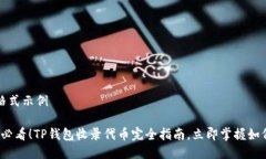 整合格式示例2025必看！TP钱包收录代币完全指南