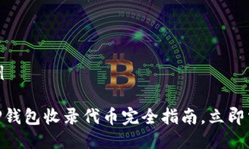 整合格式示例

2025必看！TP钱包收录代币完全指南，立即掌握如何操作