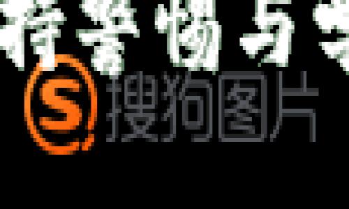 t p钱包转账能找回吗

随着数字货币和区块链技术的迅速发展，越来越多的人开始使用电子钱包进行转账、消费等各种场景。而t p钱包作为一种相对流行的数字钱包，许多用户在使用时都会遇到转账无法找回的困惑。那么，t p钱包转账真的能够找回吗？下面本文将详细探讨这一问题，帮助用户更好地理解和解决相关困难。

一、t p钱包的基本概述

t p钱包是一款以便捷、安全为主要特点的电子钱包应用。用户可以在其平台上进行数字货币存储、转账、交易等多种操作。由于区块链技术的去中心化特性，t p钱包提供了用户相对自主的资产管理方式。这种灵活性虽然带来了便利，但同时也使得用户在某些情况下会面临转账后找不回资产的问题。

二、为什么转账后无法找回？

在探讨t p钱包转账能否找回的问题前，首先需要弄清楚转账的基本原理。大部分电子钱包在进行转账时，都是通过区块链进行交易记录。一旦交易被确认，就无法轻易撤回或更改。因此，若用户误操作，例如将钱转错了地址，就会面临找回资产的难题。

此外，缺乏相关的交易保障措施也是导致用户无法找回转账金额的原因之一。许多区块链系统并不支持“撤回”或者“解除”交易，这使得一旦完成的转账便无法回头。

三、补救措施与建议

面对转账后无法找回的窘境，尽管这并不容易，但用户仍然可以采取一些补救措施。首先，如果您不慎将资金转账到了错误的地址，可以尝试联系接收方，看看是否可以通过对方协商来追回资金。然而，这种方法的可行性往往取决于对方的意愿以及双方的信任程度。

其次，保持良好的转账习惯也是非常重要的。在进行重大交易前，用户可以先小额测试，以确保地址无误，尽量避免因误操作造成的资金损失。此外，使用t p钱包平台提供的二维码扫描功能，可以减少手动输入地址可能引发的错误。

四、利用客服与社区支持

如果发生资产损失的情况，用户应第一时间与t p钱包的客服团队进行联系。虽然不保证能完全找回丢失的资金，但客服可能会提供一些指引或建议，帮助用户处理当前问题。同时，许多数字货币社区也可能有经验丰富的用户，他们可能会分享一些成功的处理案例，给您提供灵感。

五、防范转账失误的最佳实践

为了避免类似问题再次发生，培养安全意识以及良好的操作习惯至关重要。以下是一些实用的建议：

ul
li双重确认地址：在每次转账前，仔细核对接收地址是必要的确认步骤。可以通过复制粘贴或扫描二维码来减少错误。/li
li记录交易信息：保存交易的记录，包括发送时间、金额及交易ID等信息，以备不时之需。/li
li定期更新软件：确保您使用的钱包软件是最新版本，以维护其安全性和稳定性。/li
li学习相关知识：熟悉区块链的基本原理与操作流程，提升自身操作的安全性和有效性。/li
/ul

六、总结与未来展望

转账后是否能找回的问题在数字货币和区块链领域一直以来都是一大挑战。由于不受中心化监管的影响，转账过程中的失误往往会导致资产损失。因此，增强用户的安全意识与提高操作规范是非常重要的。同时，t p钱包和其他数字钱包在未来也可能会借助技术创新提升用户的交易安全性，比如引入多签名技术等方法来确保资金安全。

总之，虽然转账后找回资金存在很大的难度，但通过良好的操作习惯和必要的补救措施，我们仍然能够在一定程度上保障自身的资产安全。在数字经济的浪潮中，保持警惕与学习，是我们每个用户肩负的责任与使命。