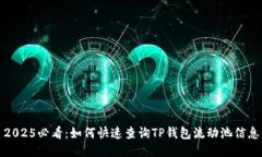 2025必看：如何快速查询TP钱包流动池信息