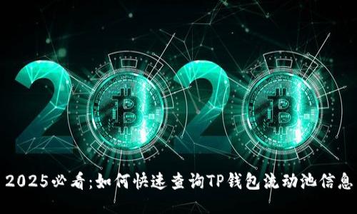 2025必看：如何快速查询TP钱包流动池信息