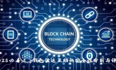 2025必看：t p钱包波达互助的安全性分析与评测