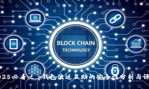 2025必看：t p钱包波达互助的安全性分析与评测