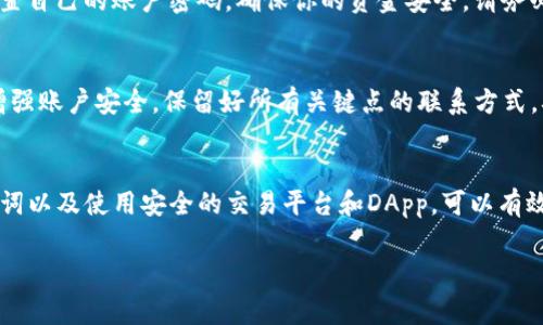 如果你希望修改TP钱包（Trust Wallet）中的薄饼（PancakeSwap）密码，首先需要明确的是，TP钱包本身并没有直接的密码设置；密码通常是在访问一些去中心化应用（DApp）或者在与其他平台交互时所需的。而DApp的密码设置主要取决于你所使用的服务。

下面是一些步骤，帮助你修改相关密码或安全性设置：

### 步骤一：访问你的TP钱包
首先，确保你已经打开了TP钱包应用程序。登录你的账户可能需要输入你的助记词或指纹识别（如果你启用了生物识别认证）。

### 步骤二：检查安全设置
进入钱包的“设置”选项。在这里，你可以找到安全性设置。注意，TP钱包主要依赖你的助记词和私钥来确保账户的安全性，而并非传统意义上的密码。

### 步骤三：修改助记词保护
如果你觉得自己的助记词不够安全，可以考虑生成新的钱包。但请注意，生成新钱包将会产生新的助记词，务必将原有助记词妥善保存，因为它是恢复钱包的唯一方式。

### 步骤四：使用DApp时的密码管理
如果你是在PancakeSwap等DApp中涉及到密码设置，应该查看具体的DApp账户设置。很多DApp允许你设置自己的账户密码，确保你的资金安全。请务必用强密码并定期更换。

### 步骤五：启用双重认证
虽然TP钱包本身不支持双重认证，但在使用任何与钱包相关的服务时，务必启用双重认证功能，以进一步增强账户安全。保留好所有关键点的联系方式，确保能够在必要时进行身份确认。

### 结论
安全是管理加密资产时最重要的考虑因素之一。尽管TP钱包并没有传统的密码系统，但通过妥善管理助记词以及使用安全的交易平台和DApp，可以有效保护你的资产。定期检查你的安全设置，并及时更新可能存在风险的账户信息。

如果你有其他具体问题，建议访问TP钱包的官方支持页面，获取最新的安全建议和指导。