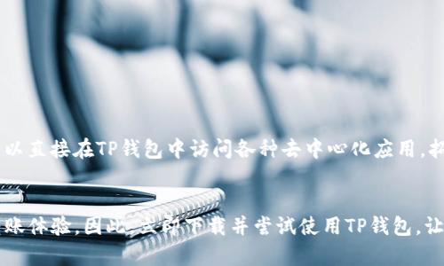 如何快速使用TP钱包转款？立即掌握2025必看技巧！
TP钱包,转款教程,加密货币,数字钱包/guanjianci

引言
在当今这个数字化的时代，加密货币的使用逐渐成为一种趋势，尤其是在区块链技术日益成熟的背景下。TP钱包，作为一款功能强大的数字钱包，凭借其简单易用的界面和安全可靠的性能，受到了广泛的欢迎。然而，对于很多新手来说，转款操作可能会感到困惑。为了帮助您更好地理解如何使用TP钱包进行转款，本文将为您提供详细的教程和技巧，让您能够快速上手，立即掌握这些关键技能！

什么是TP钱包？
TP钱包是一款为存储、转账和管理多种加密货币而专门设计的数字钱包。它不仅支持比特币（BTC）和以太坊（ETH），还支持其他许多主流和小众的数字货币。这款钱包的设计理念是提供用户友好的体验，同时保障资产的安全性。此外，TP钱包还集成了多种功能，包括即时转账、交易记录查看及资产管理等。

为什么选择TP钱包进行转款？
选择TP钱包的原因有很多。首先，TP钱包的用户界面十分友好，即使是没有经验的用户也能轻松上手。其次，TP钱包的安全性极高，使用加密技术保证用户资产的安全。此外，TP钱包的转款速度非常快，一般来说，转账在几分钟内就能完成，远远快于传统银行的转账流程。如果您在2025年决定进入加密货币的世界，TP钱包是一个值得信赖的选择。

如何在TP钱包上进行转款？
下面，我们将详细介绍TP钱包的转款步骤，让您能够顺利地完成转账。

h4第一步：下载和安装TP钱包/h4
首先，您需要在您的智能手机上下载并安装TP钱包应用。TP钱包支持iOS和Android系统，您可以在相应的应用商店中搜索“TP钱包”并下载安装。安装完成后，您需要打开应用程序，并注册一个账户。如果您已经有账户，直接登录即可。

h4第二步：充值资金/h4
在进行转款之前，您需要确保您的TP钱包中有足够的资金。为此，您可以通过其他钱包或交易所向您的TP钱包地址转入加密货币。如需获取您的钱包地址，您可以在TP钱包中找到“收款”选项，系统会自动生成您的钱包地址。请确保复制正确，以免资金丢失。

h4第三步：选择转款的币种/h4
在您准备好进行转款后，进入TP钱包首页，选择您希望发送的加密货币。TP钱包支持的币种种类繁多，您可以根据自己的需求进行选择。点击相应币种后，系统将自动引导您进入转款页面。

h4第四步：输入转账信息/h4
在转款页面，您需要输入接收方的地址及转账金额。务必仔细核对输入的信息，以确保没有错误。此外，TP钱包还会显示一份转账手续费，通常这笔费用是由网络计算的。

h4第五步：确认并执行转款/h4
最后，确认所有输入的信息无误后，点击“发送”按钮进行转款。系统可能会要求您输入密码或进行指纹识别等安全验证，以保护您的账户安全。完成验证后，您的转款请求将被处理，您可以在交易记录中查看转账状态。

转款常见问题解答
h41. 为什么我的转账没有到账？/h4
转账未到账可能有多种原因，首先，您需要检查接收方的地址是否正确，其次，了解自己的转账是否被矿工确认。如果长时间未到账，请联系TP钱包的客服寻求帮助。

h42. 如何确保转账安全？/h4
为了确保转账的安全，建议您在发送资金之前进行小额测试转账，并使用双重认证等安全措施保护您的账户。切勿随意透露您的私钥或密码。

h43. 是否可以撤销转款？/h4
一旦转款被确认，通常来说是无法撤销的。因此，进行转账时一定要仔细核对信息，以避免不必要的损失。

如何玩转TP钱包的更多功能？
除了转款，TP钱包还提供了多种实用的功能，例如资产管理、DApp浏览、交易所连接等。这些功能能够帮助用户更好地管理自己的加密货币资产。尤其是DApp浏览功能，用户可以直接在TP钱包中访问各种去中心化应用，拓展了数字经济的使用场景。

结论
通过以上的详细讲解，相信您已经掌握了如何在TP钱包上进行转款的基本步骤。无论您是刚入门的加密货币小白还是经验丰富的老手，TP钱包都能够为您提供安全便捷的转账体验。因此，立即下载并尝试使用TP钱包，让您的数字资产管理更加高效。希望本文所提供的信息能够帮助您在2025年更加顺利地进入加密货币的世界，享受数字经济带来的便利与乐趣！