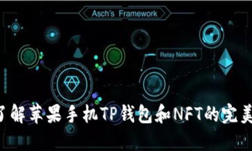 立即了解苹果手机TP钱包和NFT的完美结合！