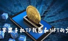 立即了解苹果手机TP钱包和NFT的完美结合！