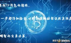 将USDT从欧易（OKEx）转到TP钱包的过程并不复杂，