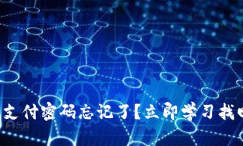 TP钱包支付密码忘记了？立即学习找回方法！
