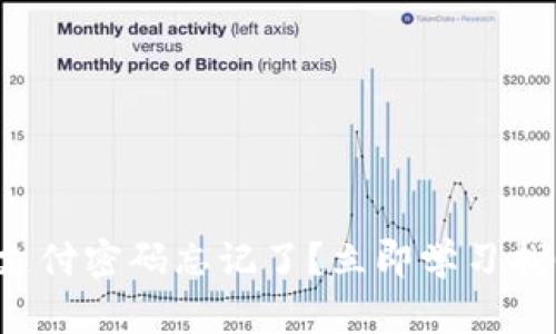 TP钱包支付密码忘记了？立即学习找回方法！
