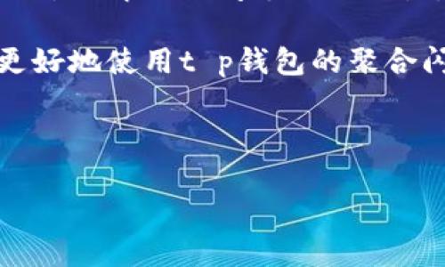 t p钱包聚合闪兑需要授权吗？全面解析与使用指南

在数字钱包和区块链技术不断发展的今天，许多用户开始关注各种加密资产的交易方式。其中，t p钱包作为一种流行的数字钱包，大力推行聚合闪兑功能。然而，许多用户在使用时常常会问：“t p钱包聚合闪兑需要授权吗？”本文将对此进行深入分析，并探讨其背后的机制、优缺点以及安全注意事项。

什么是t p钱包聚合闪兑？

t p钱包聚合闪兑是一种交易服务，允许用户在不同的去中心化交易所（DEX）之间快速转换资产。这一功能的优势在于了交易的流动性，使用户能够以更好的价格进行交换，从而提高交易的效率和收益。

聚合闪兑通常涉及多个平台的市场数据，通过对比各平台的价格，自动为用户找到最佳的兑换路径。这一过程通常是即时的，能够在几秒钟内完成，免去了传统交易所中复杂的操作流程。

授权在聚合闪兑中的作用

关于“授权”的问题，实际上指的是用户是否需要授予钱包某种权限，以便其能够顺利完成闪兑交易。在t p钱包的聚合闪兑过程中，用户需要了解以下几点：

ul
    li**授权的必要性**：聚合闪兑的实现通常依赖于智能合约，而这些合约要求用户提供一定的资产使用权限。这意味着用户需要通过授权，允许钱包访问他们希望兑换的资产。/li
    li**安全性考虑**：虽然授权是必需的，但用户也需谨慎对待。授予不必要的权限可能带来资产损失的风险，尤其是在某些不太知名的平台上。因此，用户应该仔细审查每一次授权请求，并确保这是一个可信的操作。/li
/ul

如何进行授权操作？

在t p钱包中进行授权，通常涉及以下几个步骤：

ol
    li**打开钱包应用**：确保你的钱包应用是最新版本，以防止出现漏洞或安全问题。/li
    li**选择聚合闪兑功能**：在主界面中找到聚合闪兑选项，通常会有明确的标识或链接。/li
    li**选择资产和兑换路径**：根据需要选择你希望兑换的资产和目标资产，在这个过程中，系统会自动为你推荐最优路径。/li
    li**进行授权**：系统通常会弹出一个授权窗口，详细列出所需的权限信息。在确认无误后，点击“授权”按钮进行操作。/li
    li**确认交易**：完成授权后，再进行闪兑交易确认，系统会自动完成整个交易流程。/li
/ol

需要注意的是，在授权过程中，用户应仔细查看授权的范围，以确保不会过于广泛地允许钱包访问他们的资产。

t p钱包聚合闪兑的优缺点

与所有技术一样，t p钱包的聚合闪兑也有其独特的优缺点，下面逐一分析：

h4优点/h4

ul
    li**提高流动性**：通过聚合不同平台的交易，用户能够享受到更好的价格和更快的交易速度。/li
    li**简化交易流程**：用户只需选择资产并确认交易，系统会自动处理其他细节，减少了用户的操作复杂性。/li
    li**多资产支持**：大多数聚合闪兑平台支持多种数字资产，方便用户进行灵活交易。/li
/ul

h4缺点/h4

ul
    li**依赖于网络和平台性能**：聚合闪兑的效率和准确性在很大程度上依赖于网络速度和目标平台的性能。因此，在网络拥堵时可能导致交易延迟。/li
    li**安全风险**：如前所述，随意授权可能导致资产被盗取的风险，用户需谨慎处理授权请求。/li
    li**平台选择多样性**：虽然聚合交易可以提供更好的价格，但并非所有平台的流动性都同等可靠，因此选择合适的平台也非常重要。/li
/ul

总结与建议

在t p钱包进行聚合闪兑时，用户需要授权是显而易见的。在赋予授权时，确保授权范围只有必要的权限，以保护自己的数字资产安全。此外，了解聚合闪兑的优缺点，将帮助用户做出更明智的决策。在使用中，保持警惕，随时关注网络环境及平台的信息，也是保障交易安全的重要一环。

最后，数字货币交易技术更新换代迅速，不断学习相关知识、经验和安全措施，是每一位参与者都应该重视的课题。希望本文能够为大家更好地使用t p钱包的聚合闪兑功能提供帮助和指导！

t p钱包,聚合闪兑,数字资产,区块链交易/guanjianci

2025必看：t p钱包聚合闪兑是否需要授权？深入解析与使用指南