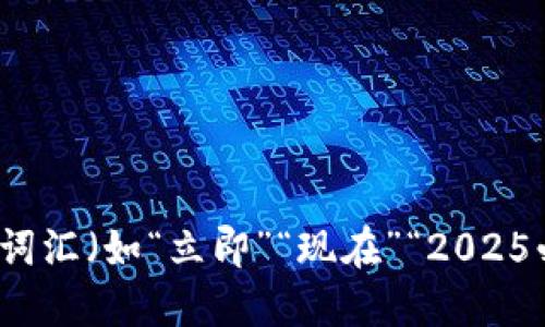 思考一个的，加入时间敏感词汇（如“立即”“现在”“2025必看”），促使读者点击，放进