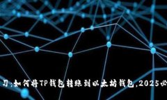 立即学习：如何将TP钱包转账到以太坊钱包，20