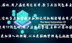 TP钱包（TokenPocket）是一个广泛使用的数字资产钱