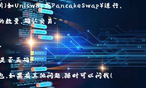 要将Pig代币转换为TP钱包，首先需要确保您拥有一个TP钱包，并且Pig代币在TP钱包支持的交易所或链上。下面是一些基本的步骤，帮助您完成转换过程：

### 步骤1：下载并安装TP钱包
1. 前往TP钱包的官方网站或应用商店（如 Google Play Store 或 Apple App Store）。
2. 下载并安装TP钱包应用。
3. 创建一个新的钱包或导入您已有的钱包。

### 步骤2：获取Pig代币
1. 确认您已经在某个交易所（如Uniswap、PancakeSwap等）获取了Pig代币。
2. 如果您还没有Pig代币，可以通过交易所购买或者接受其他用户的转账。

### 步骤3：转移Pig代币到TP钱包
1. 打开TP钱包。
2. 选择“接收”选项，找到您的钱包地址并复制。
3. 前往您存放Pig代币的交易所。
4. 粘贴TP钱包的地址，输入您要转移的Pig代币数量，完成转账。

### 步骤4：在TP钱包中确认收到Pig代币
1. 返回TP钱包，稍等片刻，您应该能够看到您的Pig代币到账。
2. 如果没有看到，请确保您已正确选择了相应的网络。

### 步骤5：将Pig代币转换为可使用的代币（如ETH或USDT）
1. 如果您希望交换Pig代币，可以通过去中心化交易所（如Uniswap或PancakeSwap）进行。
2. 连接您的TP钱包到去中心化交易所。
3. 选择您要交易的对（例如Pig/ETH），输入您要交换的数量，确认交易。

### 注意事项
- 请确认Pig代币及其智能合约在TP钱包中是支持的。
- 在进行任何交易之前，确保您了解相应的手续费。
- 由于区块链交易的不可逆性，请再次核对接收地址是否正确。

希望这些步骤能帮助您顺利地将Pig代币转移到TP钱包。如果有其他问题，随时可以问我！